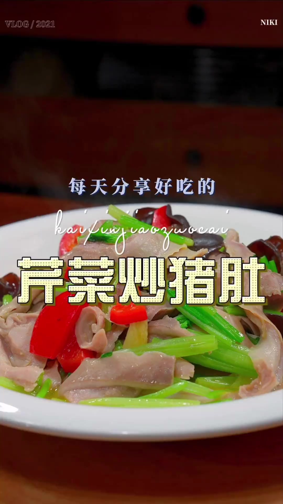 芹菜炒猪肚 猪肚不知道怎么做好吃，你可以试试这个芹菜炒猪肚