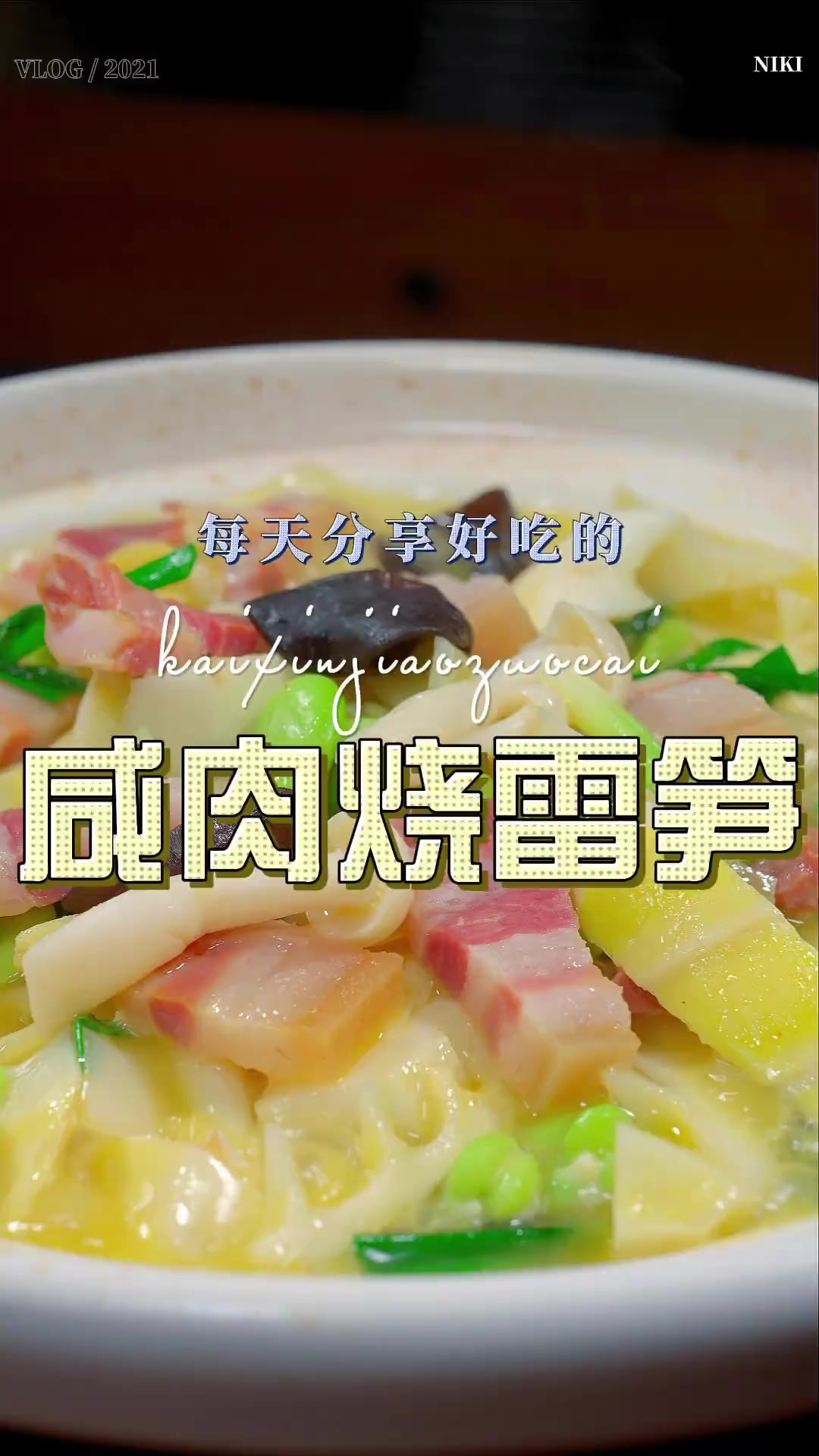 咸肉烧雷笋 雷笋这样烧原来这么好吃,喜欢吃雷笋的赶紧试试吧