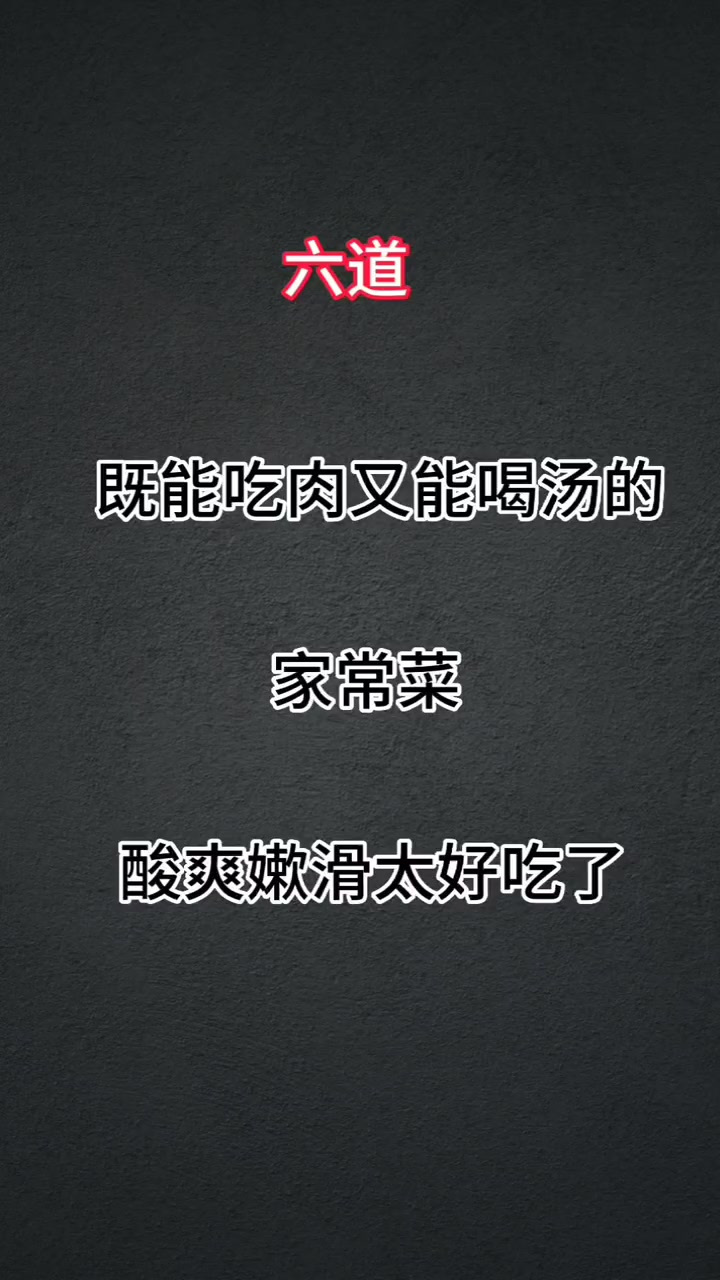 六道这个夏天必备的家常菜,酸辣开胃,越吃越想吃