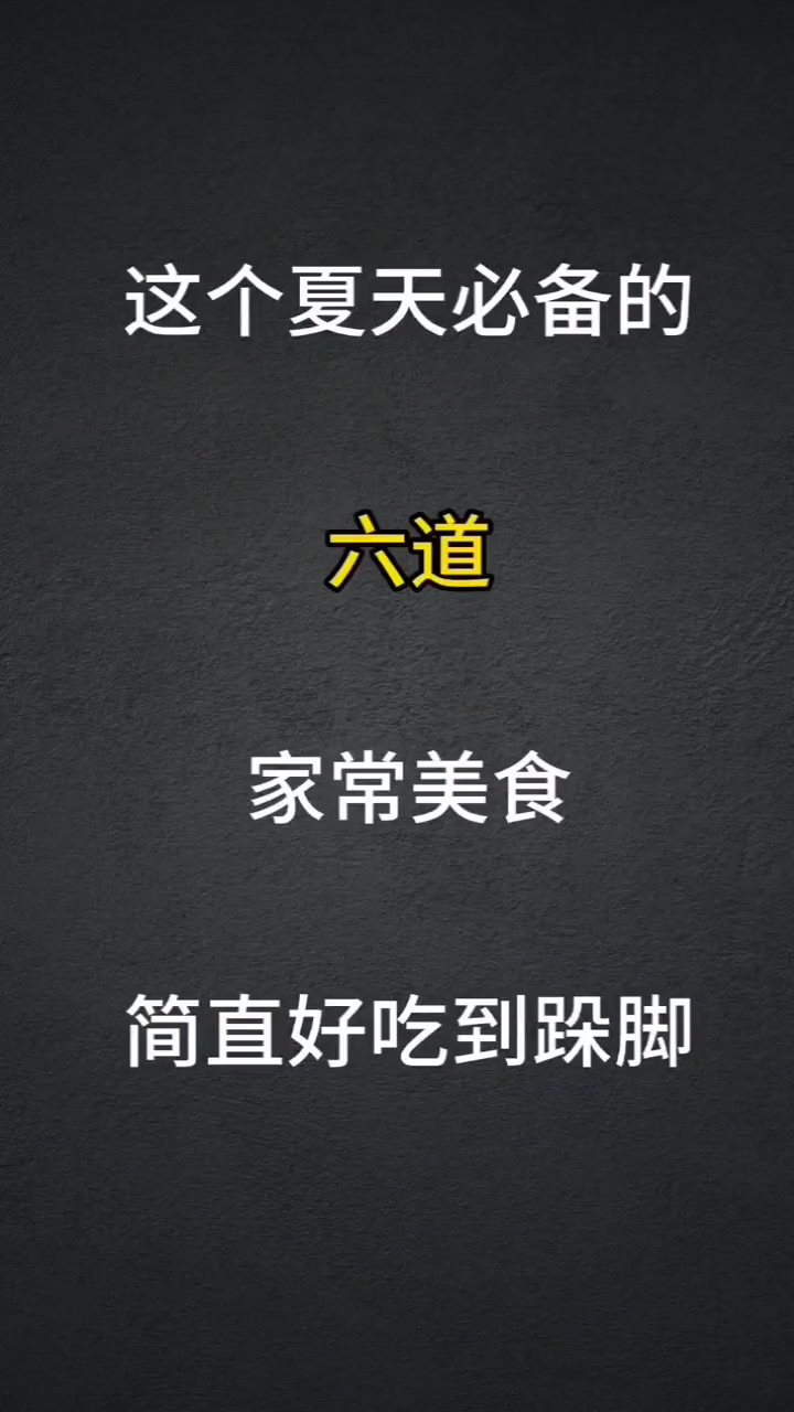 这个夏天餐桌上怎么能少了这六道家常菜呢