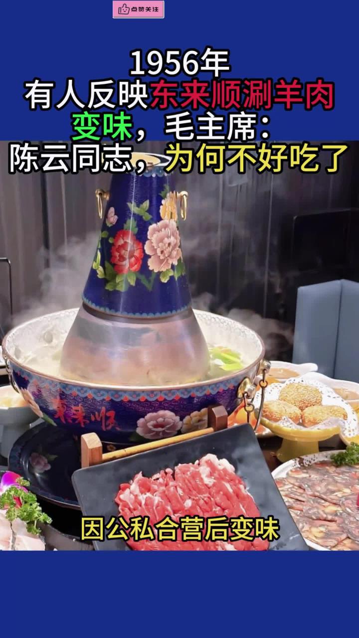 56年有人反映东来顺涮羊肉变味,毛主席:陈云同志,为何不好吃了