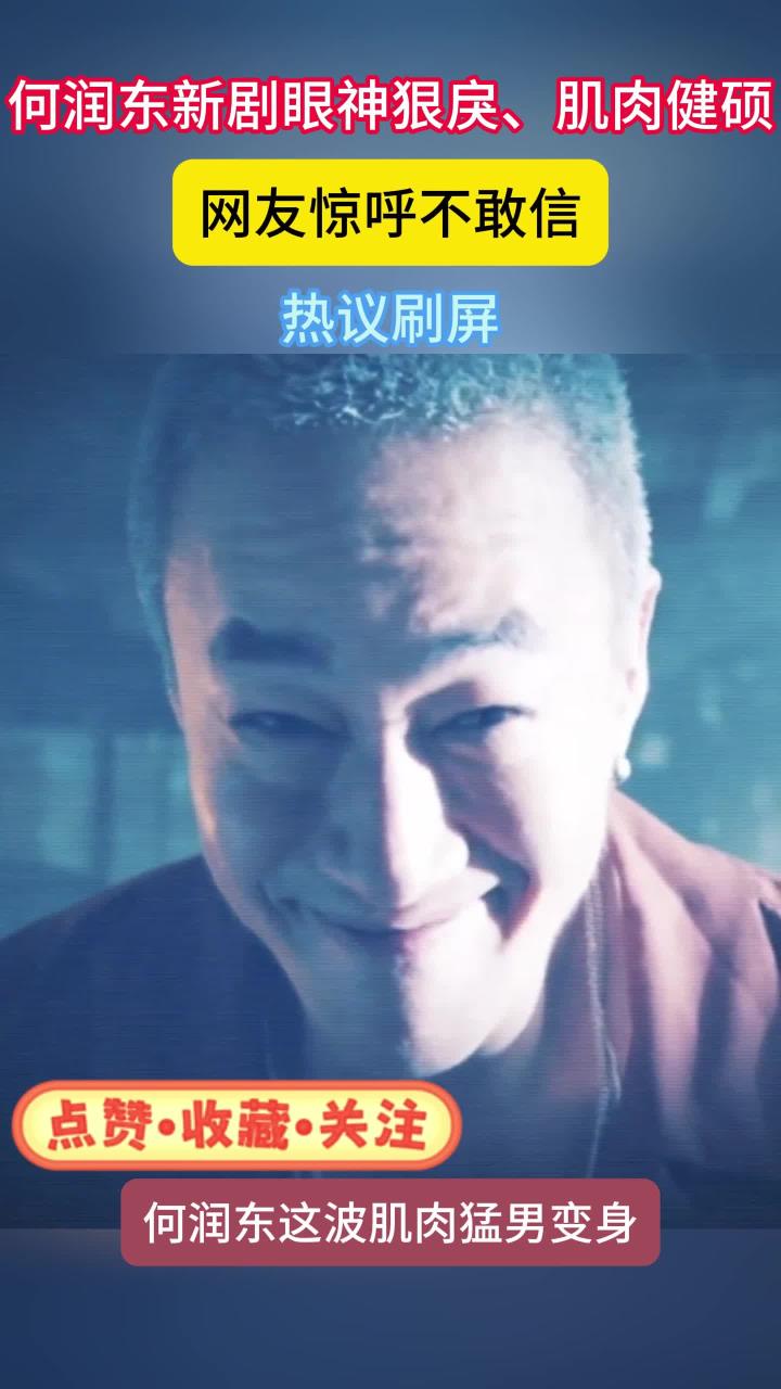 《教育》何润东因新剧眼神狠戾肌肉健硕，网友表示不敢相信？何润东回应！
