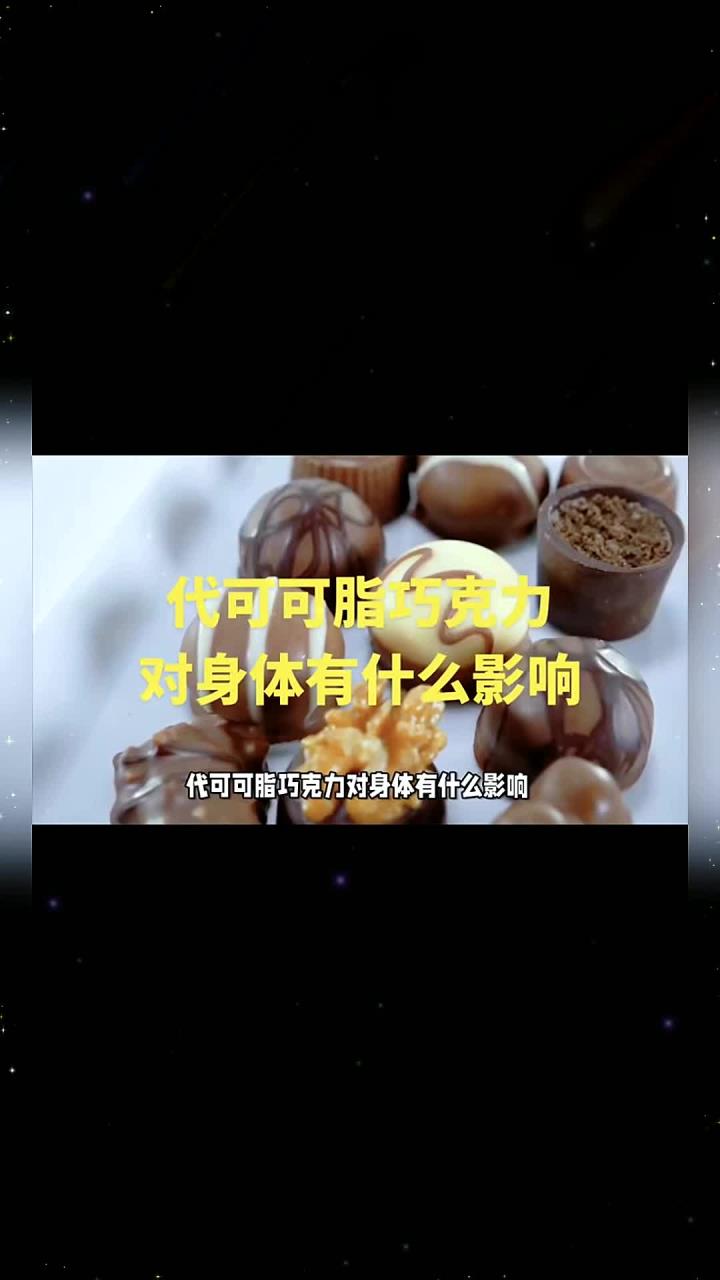 代可可脂巧克力对身体有什么影响？虽然代可可脂巧克力便宜又好吃但咱们还是得悠着点