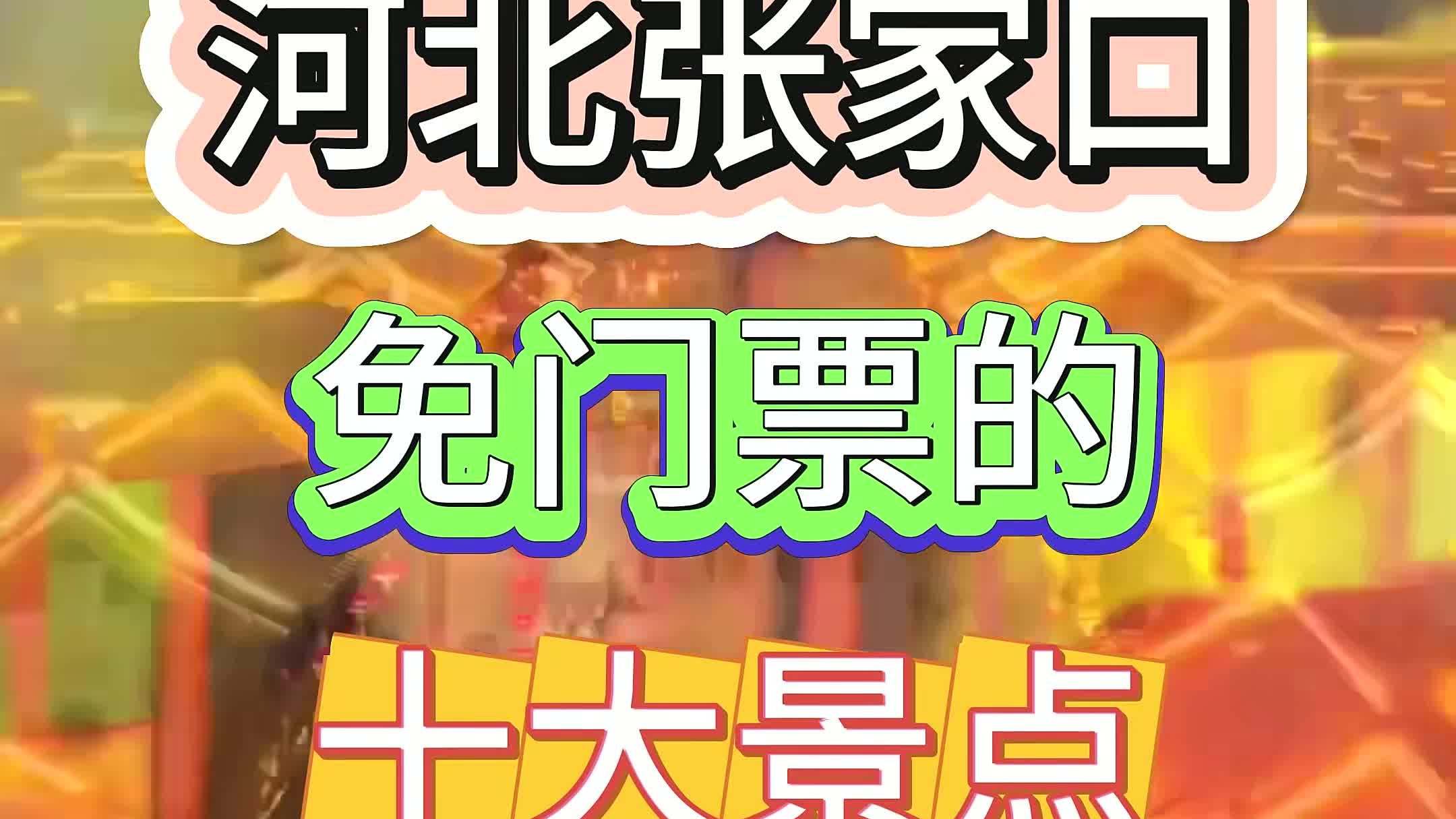 河北张家口 河北张家口免门票的十大景点,去过一半就算是张家口