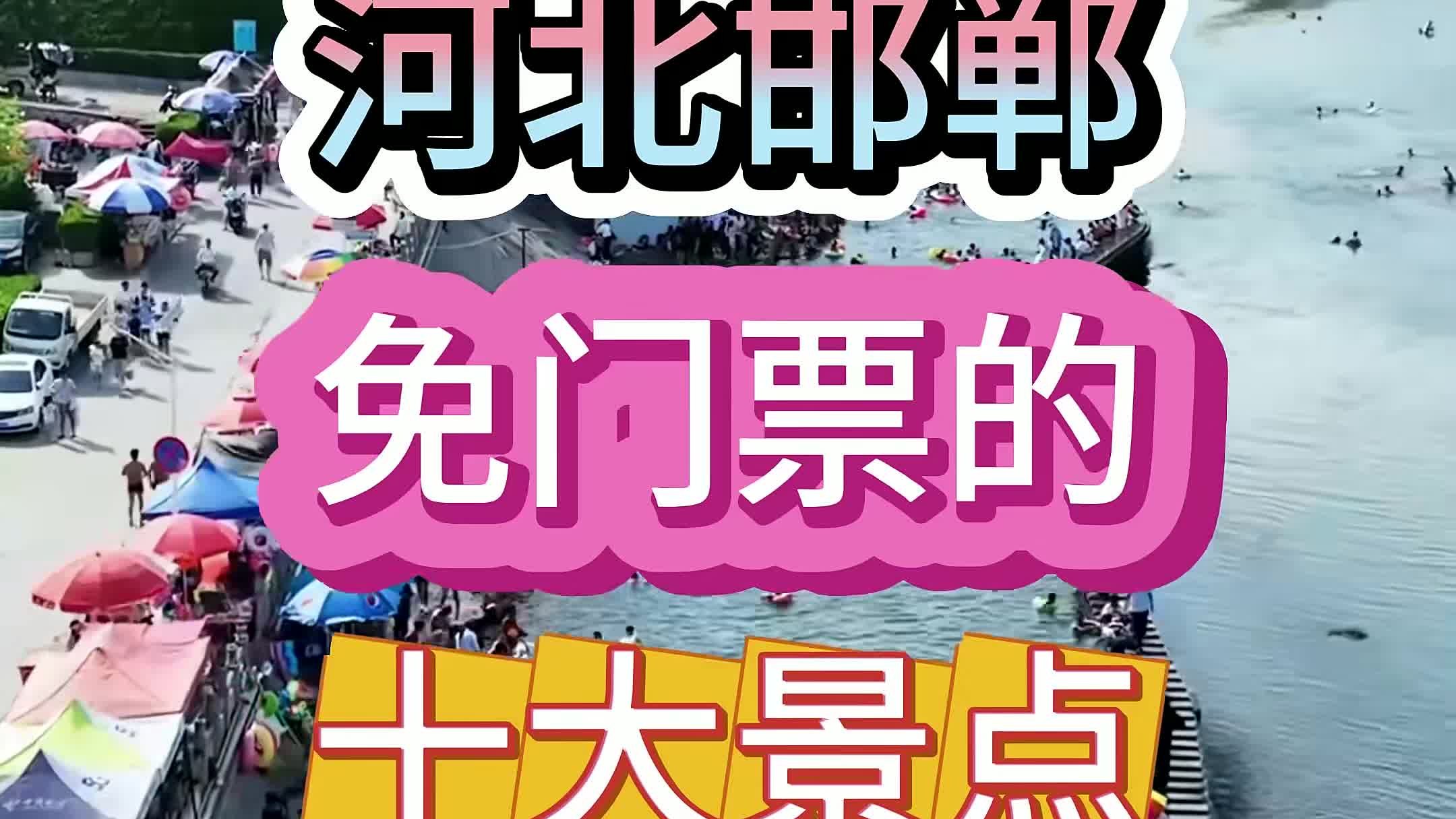 河北邯郸 河北邯郸免门票的十大景点，全部去过一定是邯郸人
