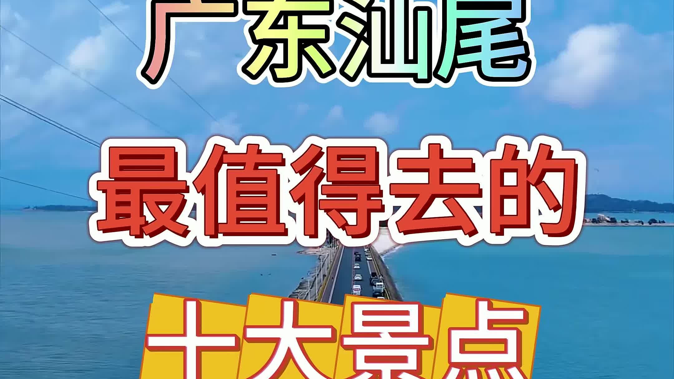 广东汕尾 广东汕尾最值得去的十大景点,全部去过一定是汕尾人