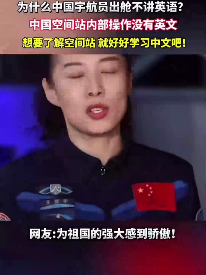 美国人酸了!为什么中国宇航员出舱不讲英文?