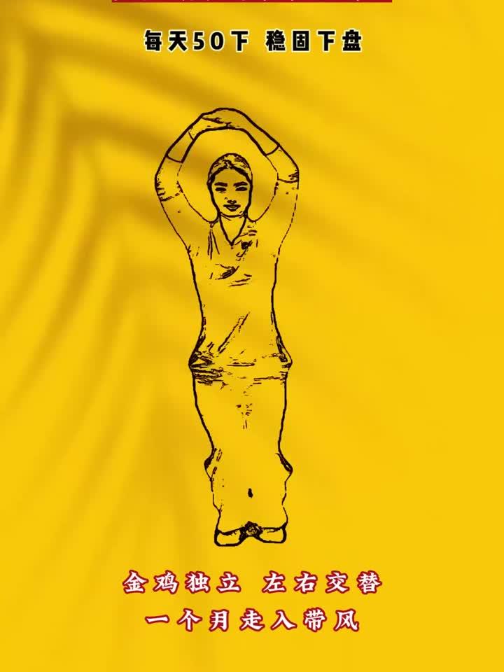 大鹏展翅操，每天50下，稳固下盘，坚持一个月，走路都带风！