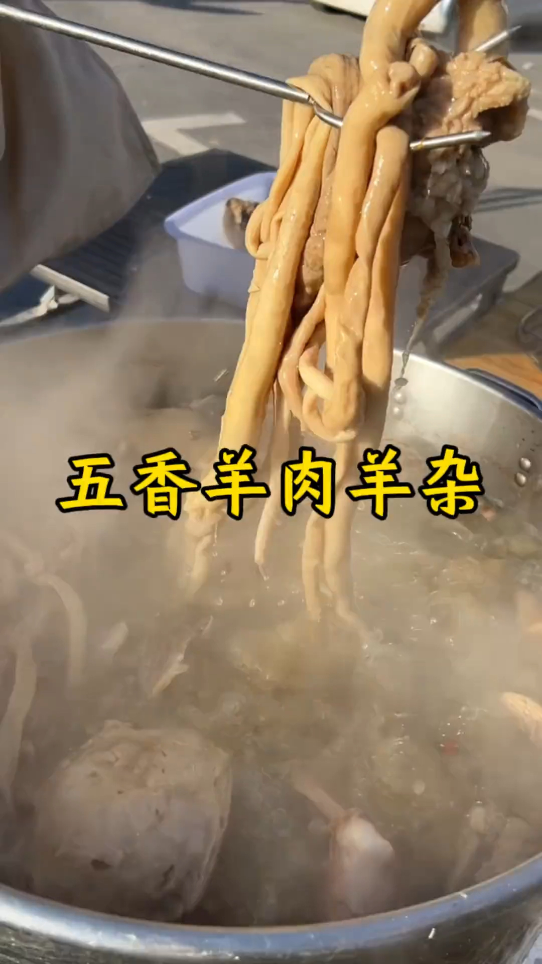 地方特色(五香羊肉羊杂)