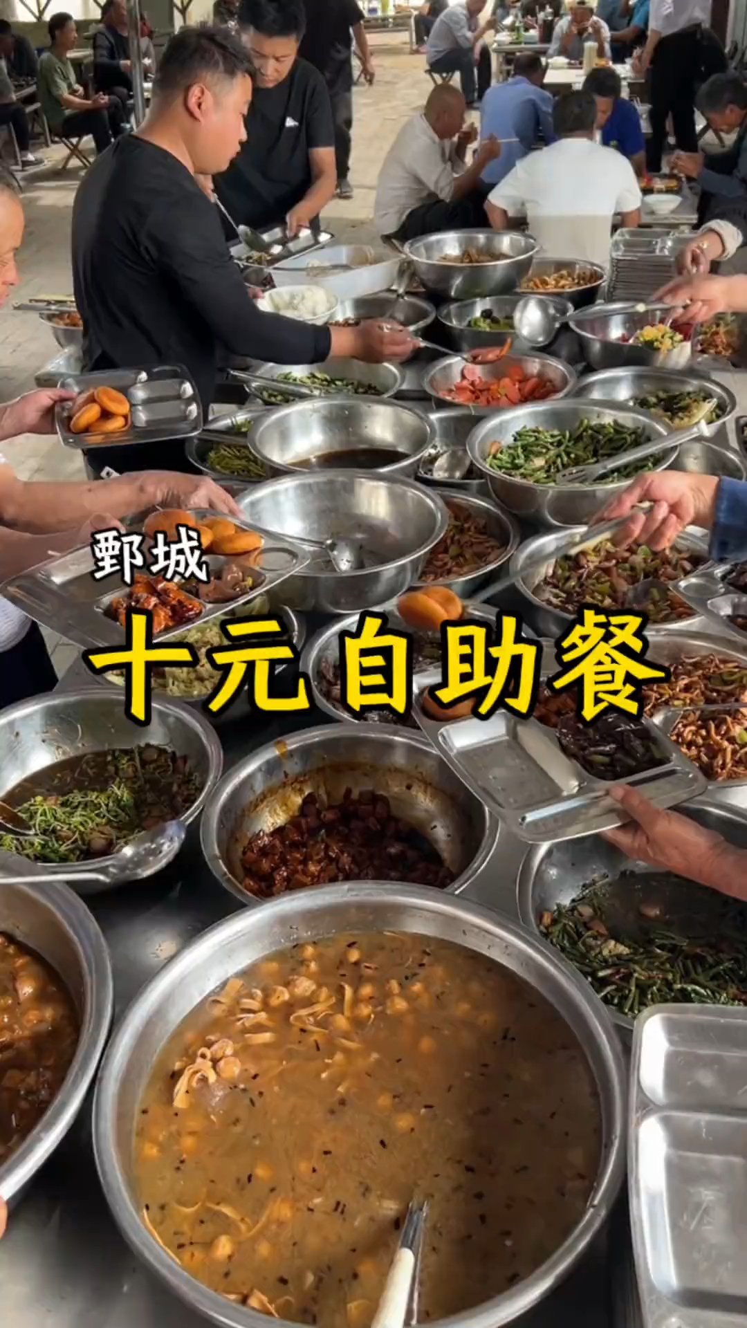 农村美食十元自助餐