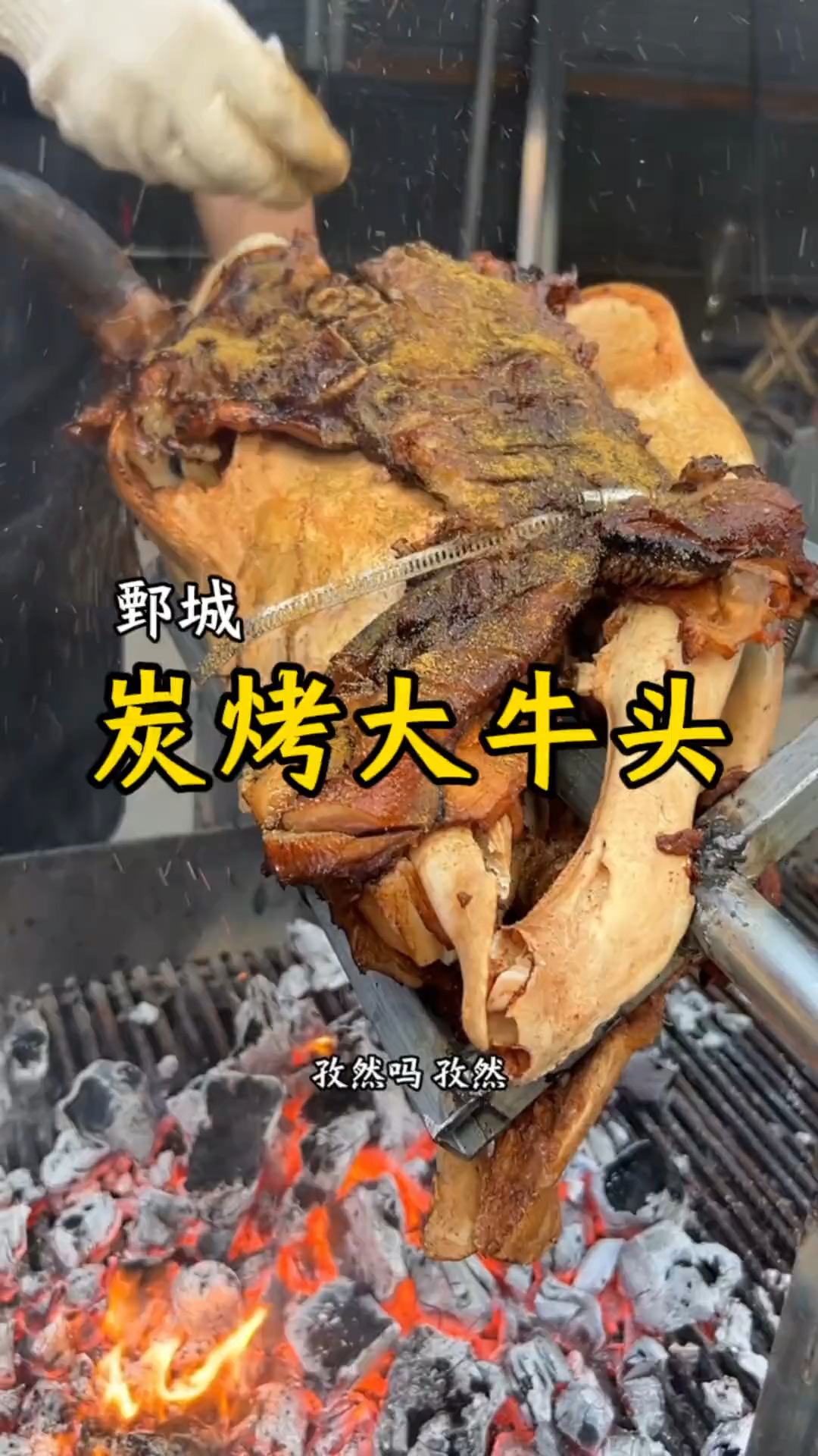 地方美食(炭烤大牛头)