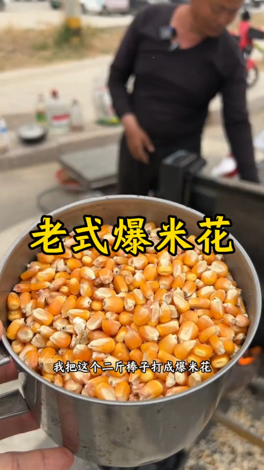 农村零食(老式爆米花)