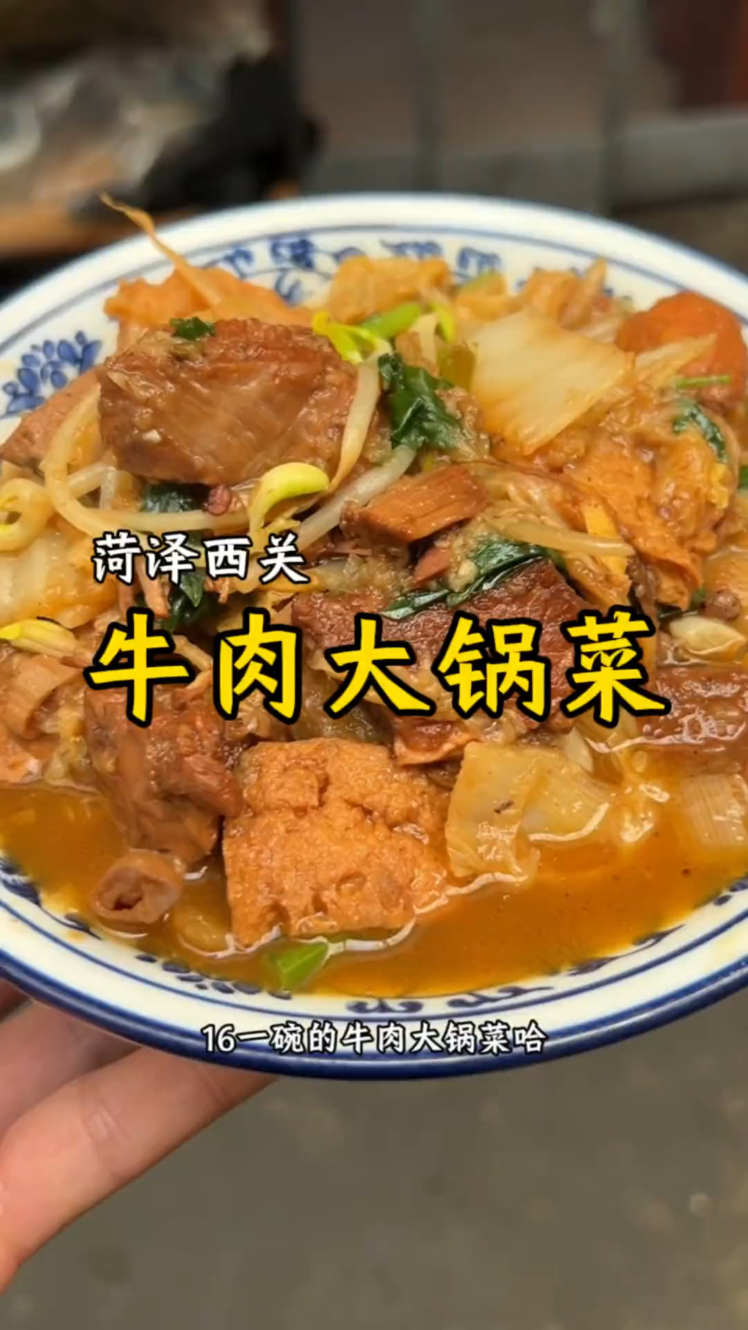 地方特色美食(牛肉大锅菜)