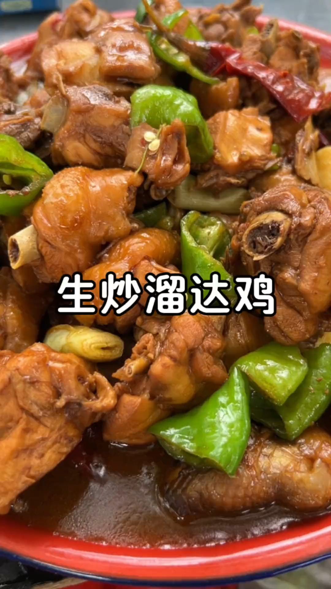 地方特色美食(炒鸡)