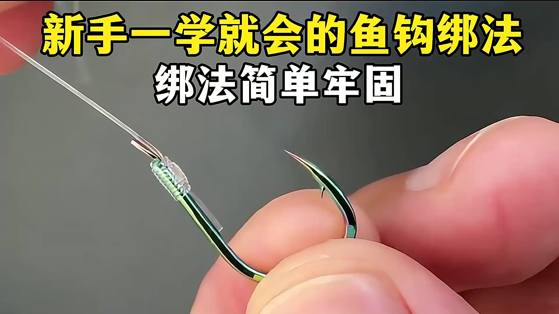 慢动作教你最简单的鱼钩绑法，一看就会，非常牢固，值得学习！