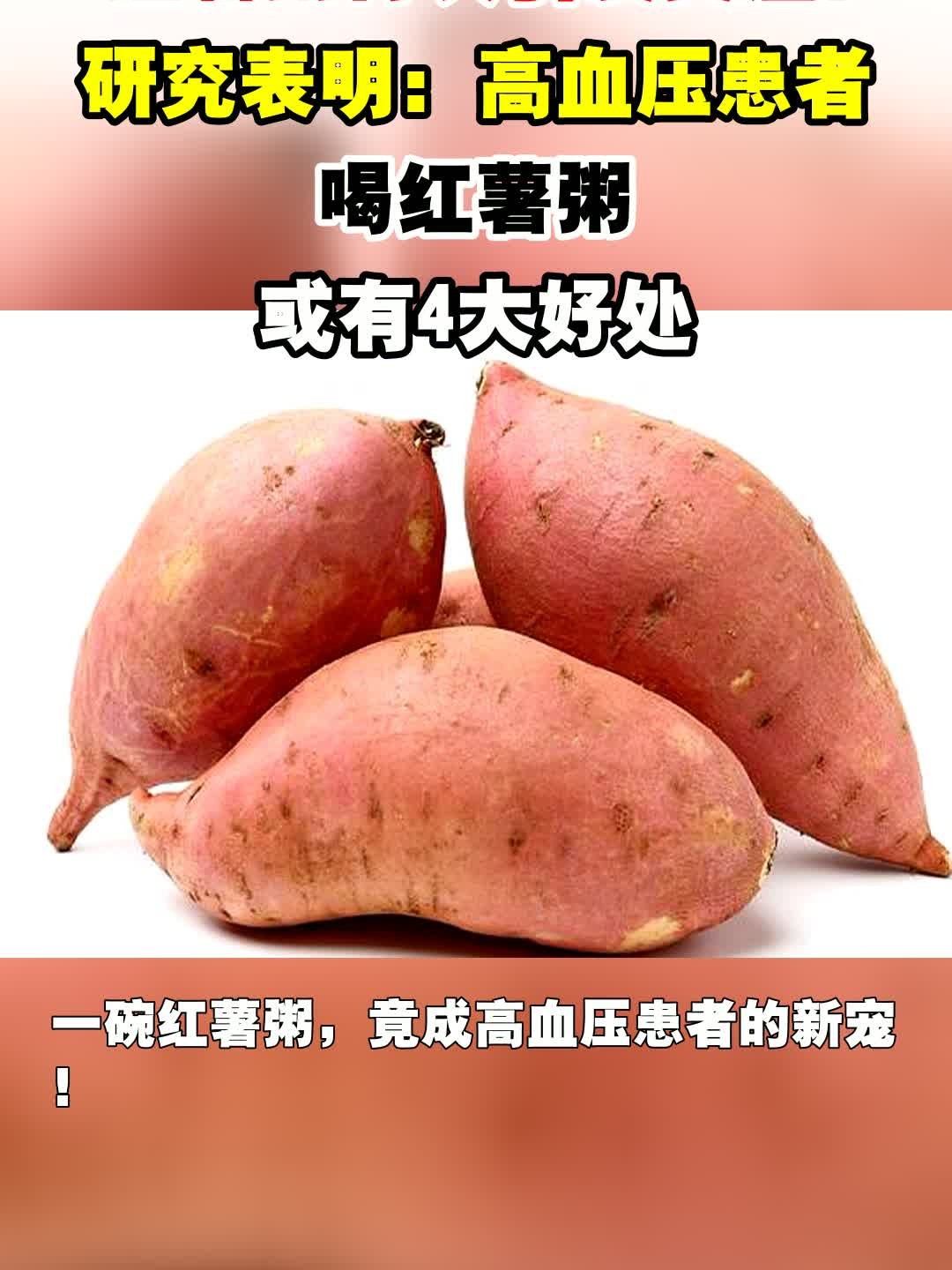 红薯粥再次引发关注!研究表明:高血压患者喝红薯粥,或有4大好