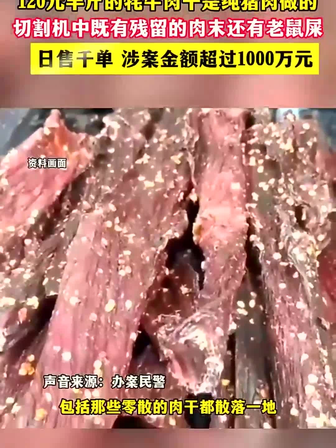 120元半斤的牦牛肉干是纯猪肉做的