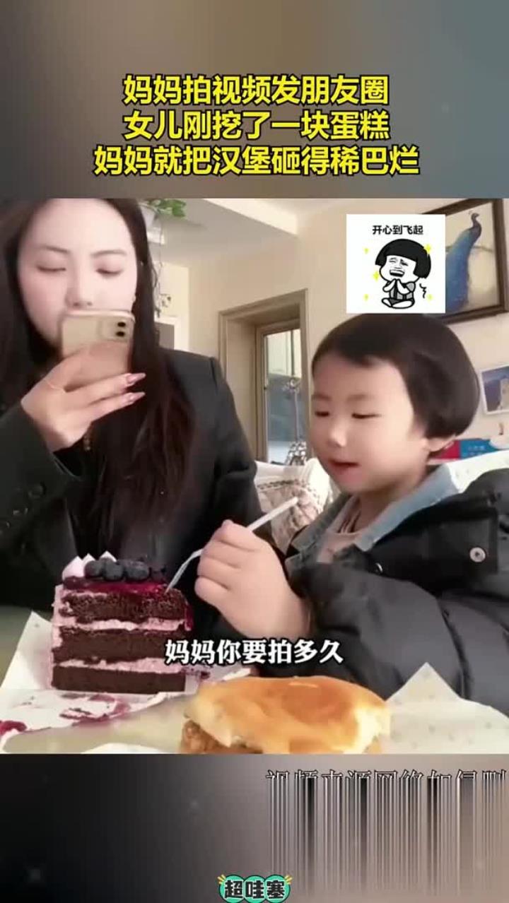 妈妈拍视频发朋友圈,女儿刚挖了一块蛋糕,妈妈就把汉堡砸得稀巴烂