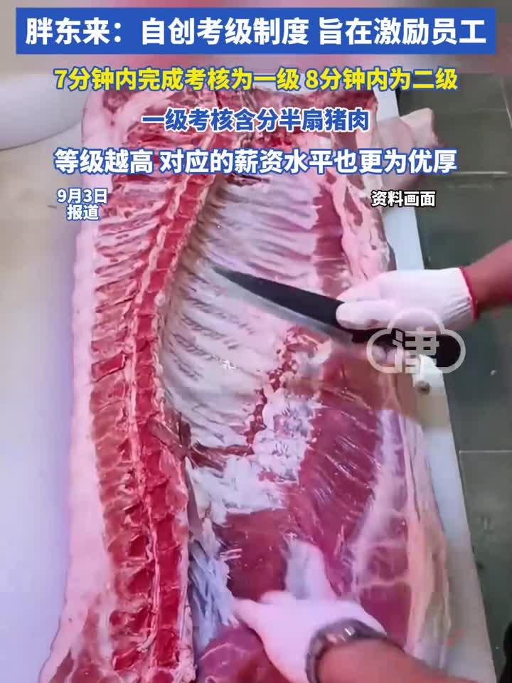 胖东来切猪肉也要考证分级?胖东来:自创考级制度 旨在激励员工