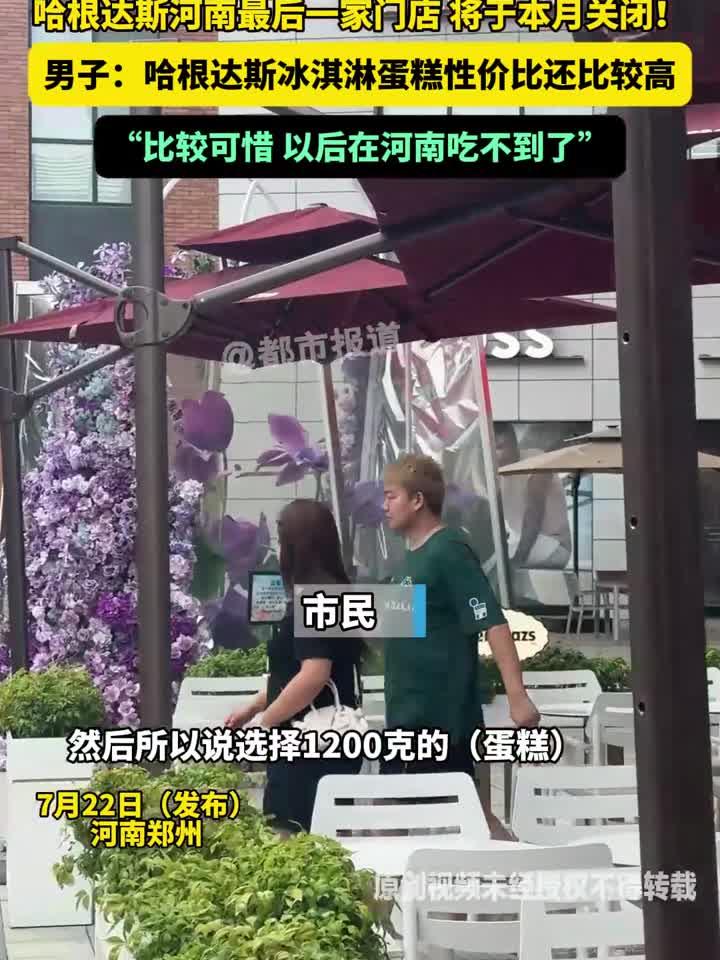 哈根达斯河南最后一家门店 将于本月关闭!男子:哈根达斯冰淇淋