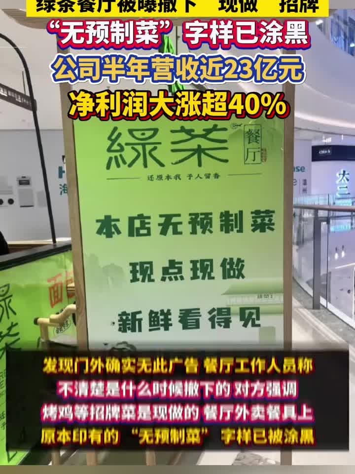 绿茶餐厅被曝撤下现做招牌 “无预制菜”字样已涂黑