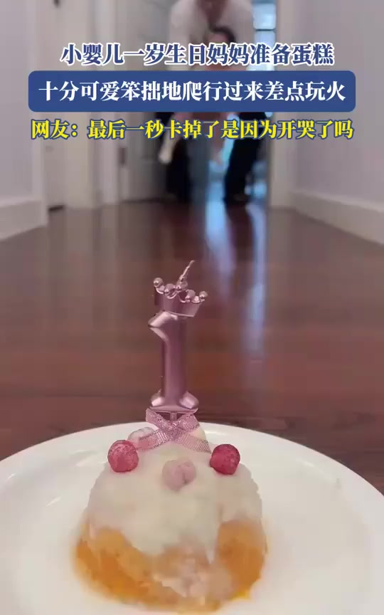 小婴儿一岁生日妈妈准备蛋糕,十分可爱笨拙地爬行过来差点玩火