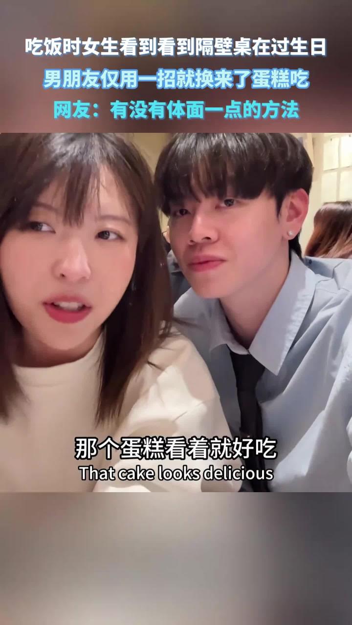 吃饭时女生看到看到隔壁桌在过生日,男朋友仅用一招就换来了蛋糕