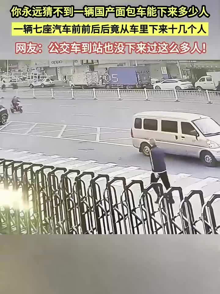 国产七座面包车下来十余人,惊呆路人,网友:公交到站都没这阵仗