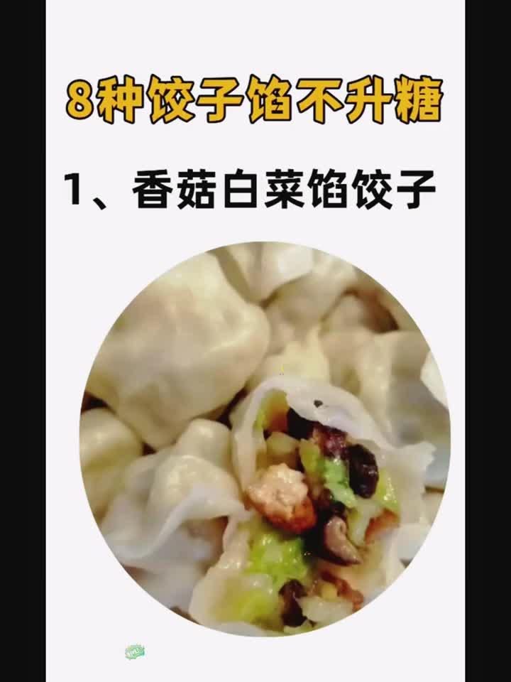 糖友也能放心吃!美味不升糖的饺子新做法