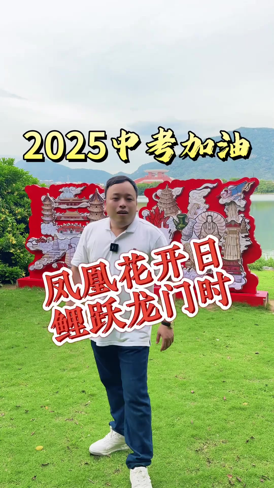 凤凰花开日,鲤跃龙门时!2025中考加油!