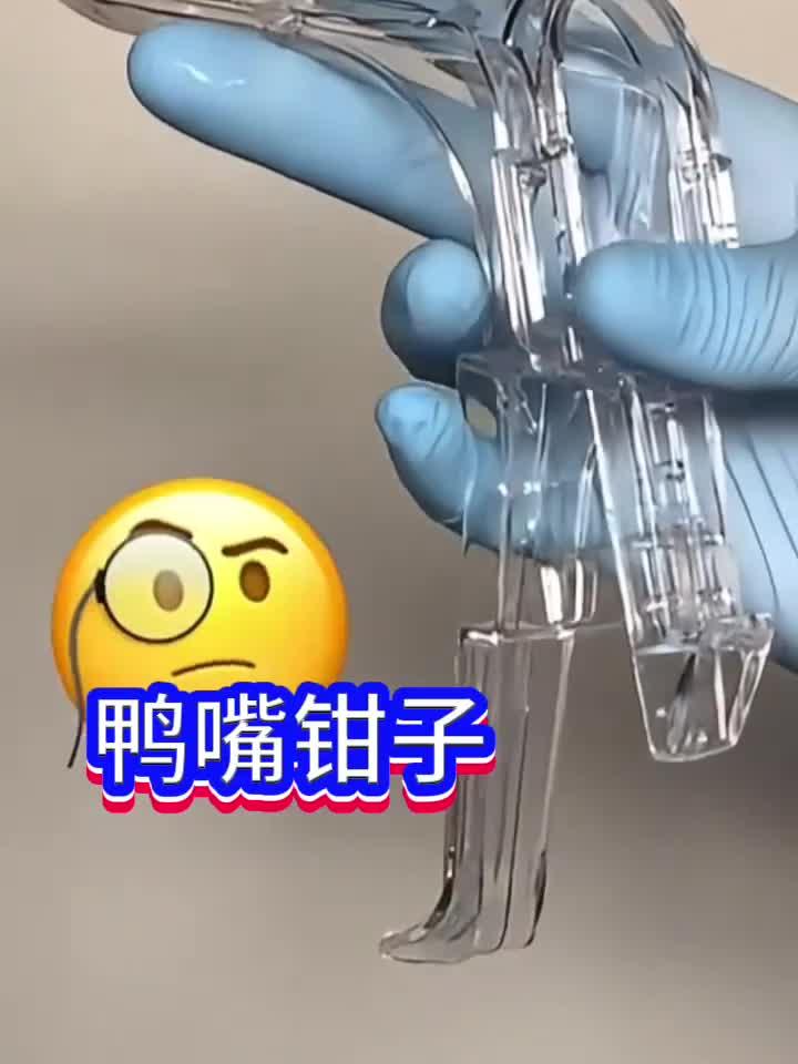 揭秘妇科检查神器:鸭嘴钳的独特魅力