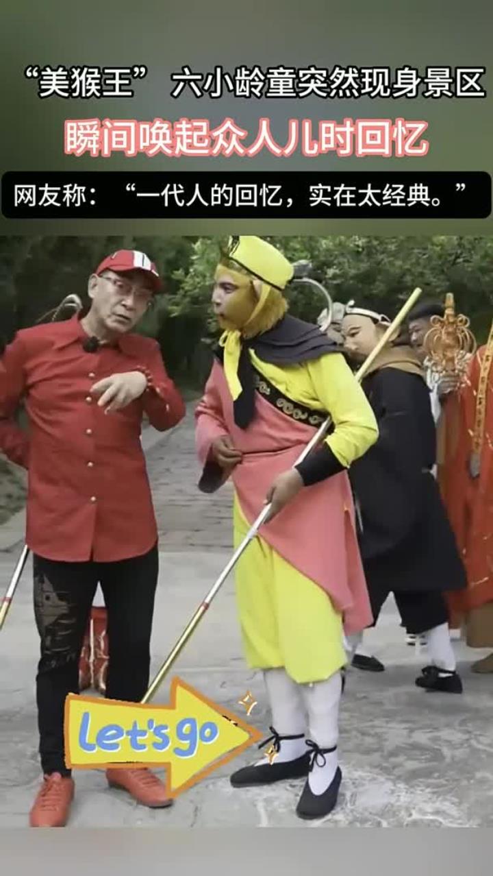 “美猴王”六小龄童突降景区，瞬间勾起儿时回忆，简直太经典了