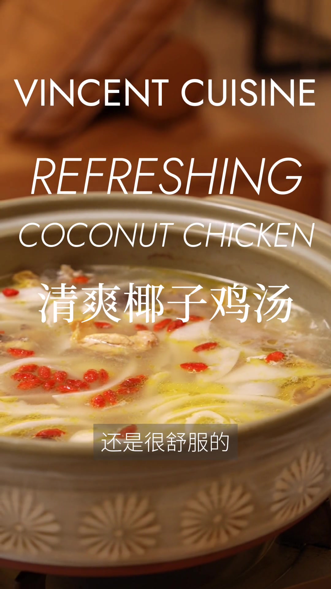 清甜鲜美!夏日家常靓汤。 清爽椰子鸡汤!