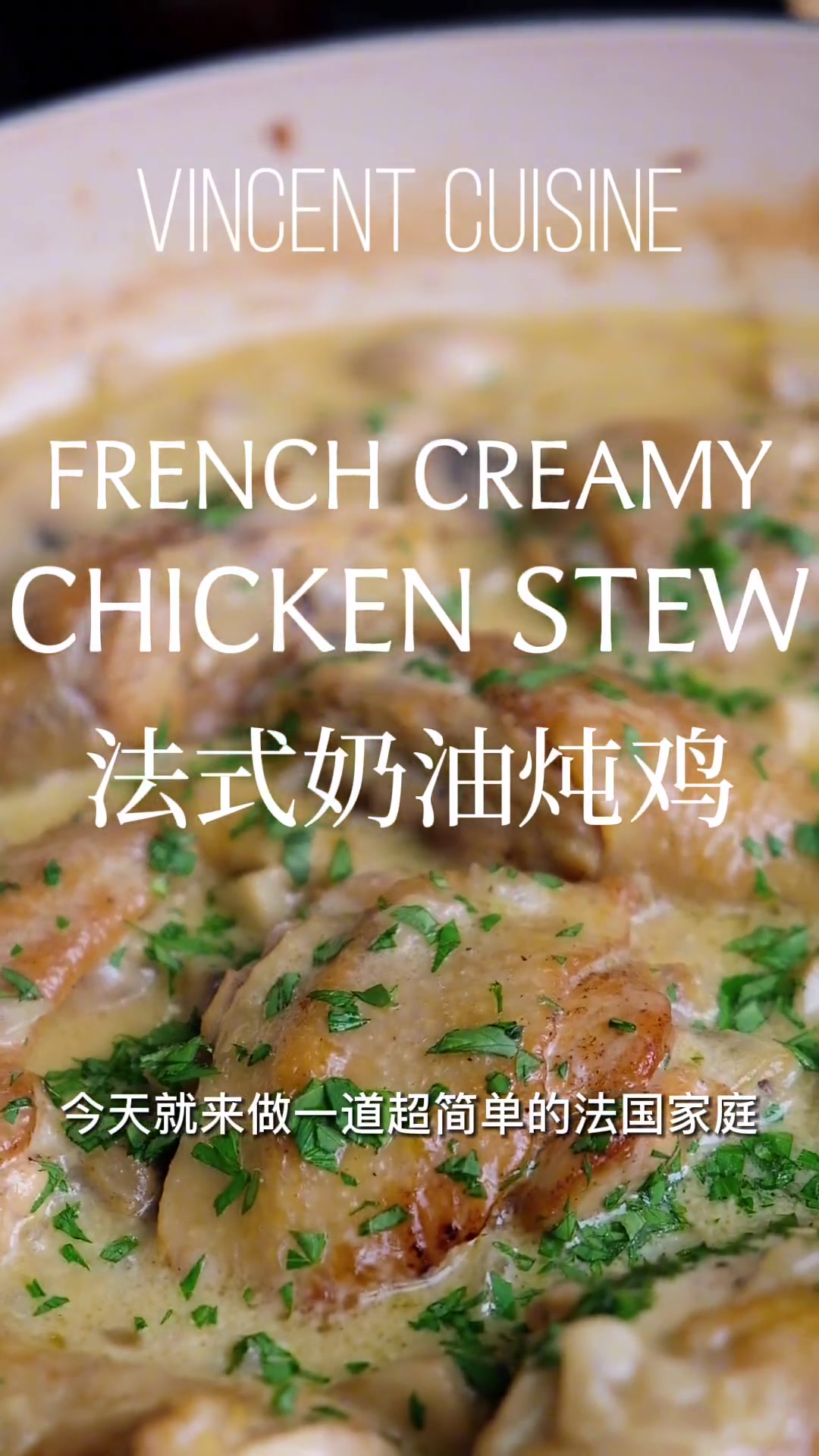 浓郁温暖!冬季法式家庭炖菜。法式奶油炖鸡