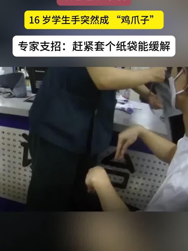 学生与父亲争执后手部痉挛如鸡爪,专家建议戴纸袋快速缓解