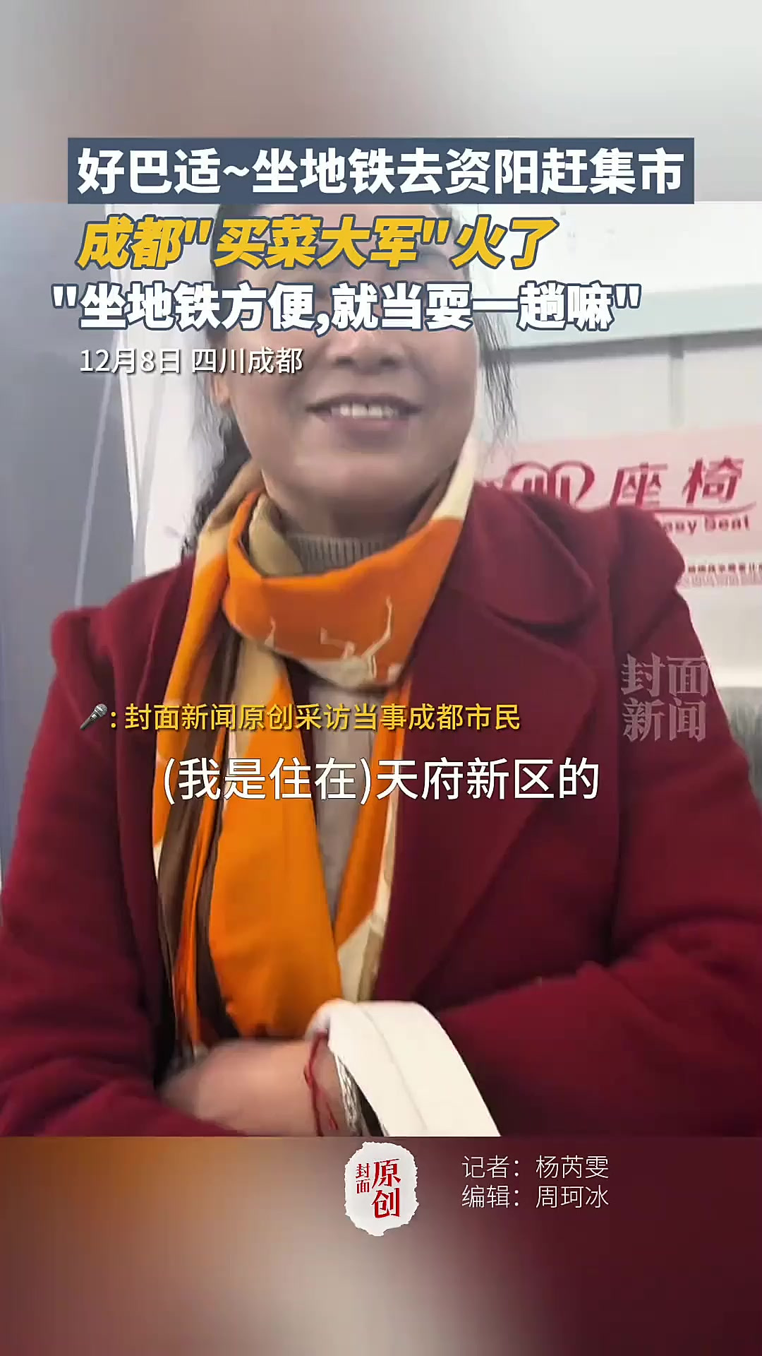 成都人坐地铁去资阳赶集!买菜大军火出圈「法律解读」