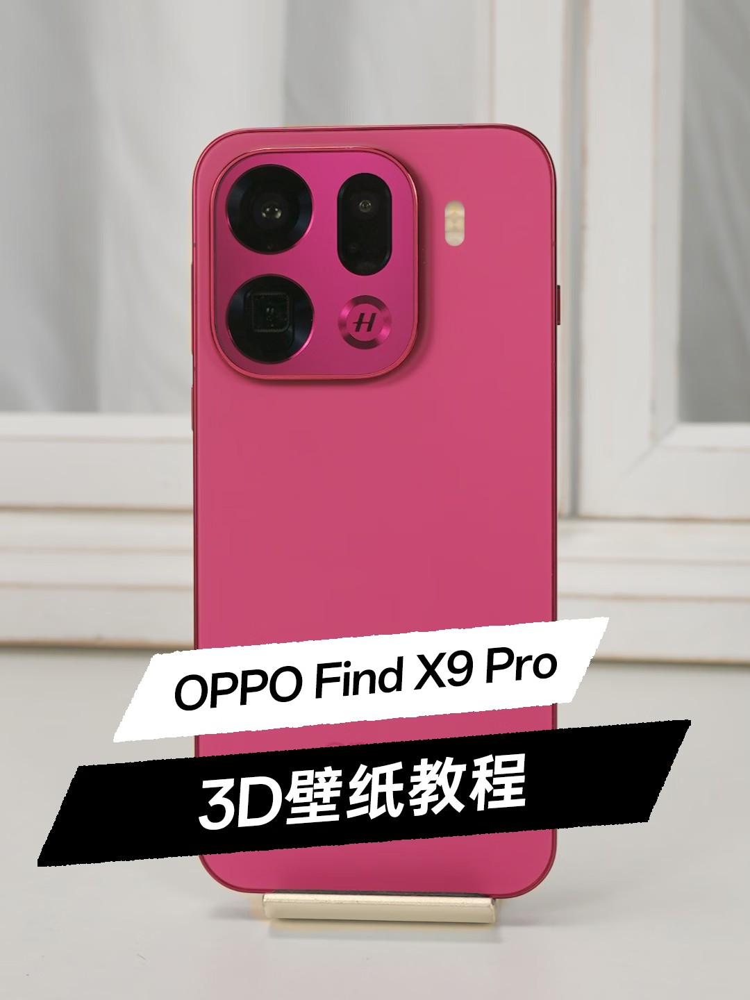 OPPO Find X9 Pro，3D 壁纸教程~