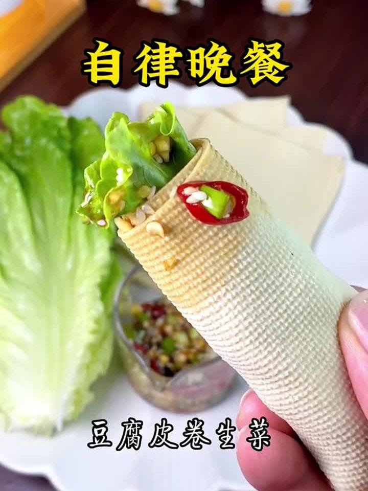晚餐吃这个，豆腐皮卷生菜，美食趣味计划低卡低脂餐吃瘦不饿瘦