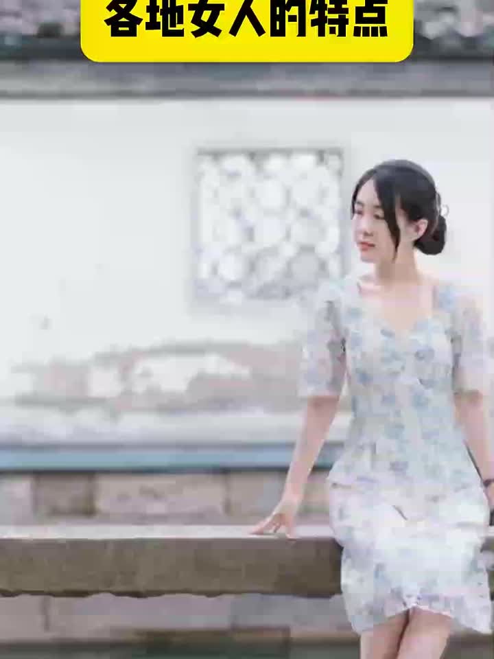 各地女人的特点有啥不同