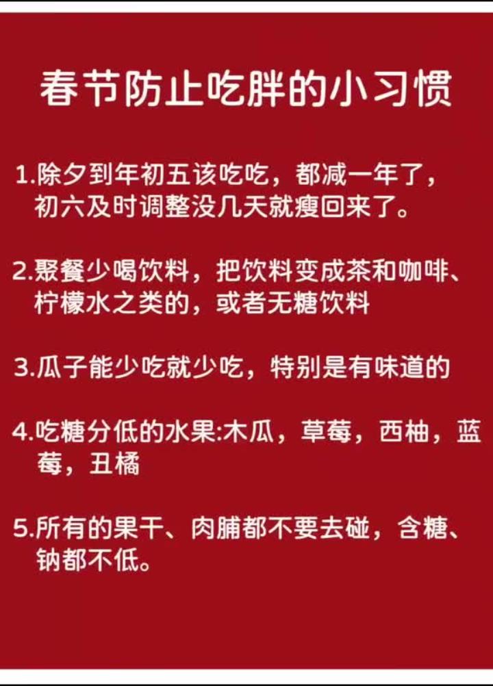 春节防止吃胖的小习惯