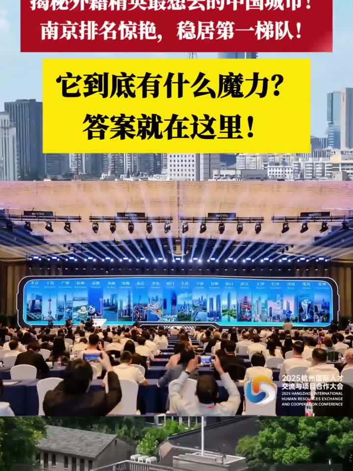 揭秘外籍精英最想去的中国城市!南京排名惊艳,稳居第一梯队!它
