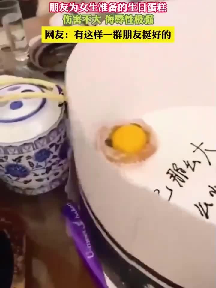 朋友为女生准备的生日蛋糕，伤害不大 侮辱性极强