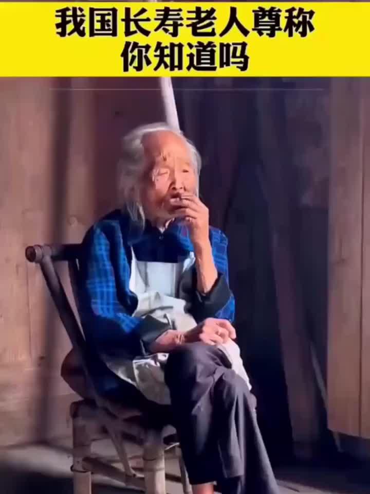 百岁寿星的雅称,你了解多少?