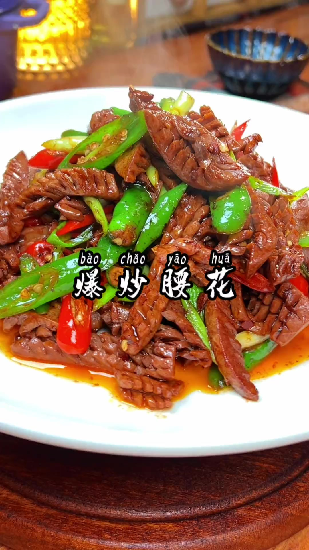 好多人喜欢吃爆炒腰花，怎样炒才会嫩滑又不膻呢，看完你也会做