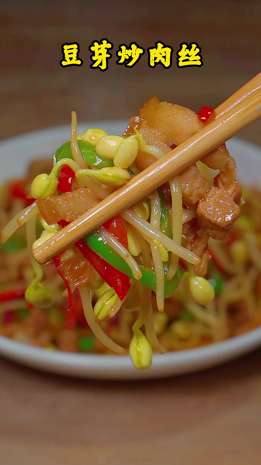 五毛钱豆芽炒肉丝，清脆爽口，越吃越想吃，你也做起来吧！