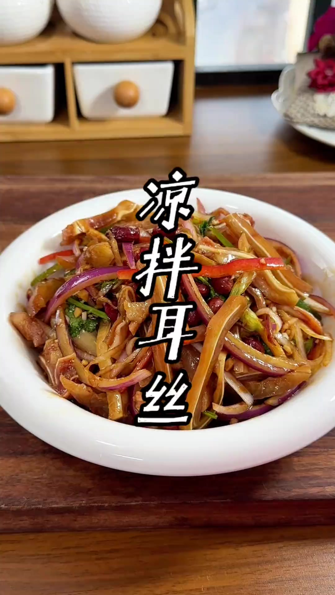 凉拌耳丝的做法 凉拌耳丝,年夜饭的餐桌上怎么能少得了它