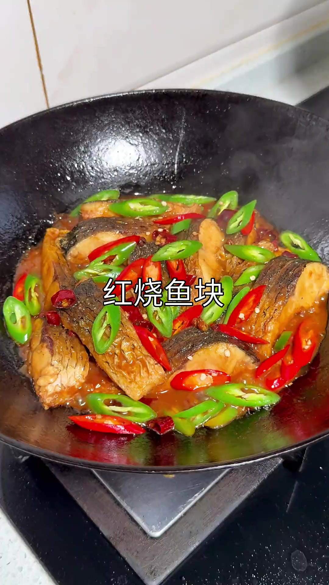 今天给家人们做了一个红烧鱼块，香辣入味 好吃还下饭，做起来
