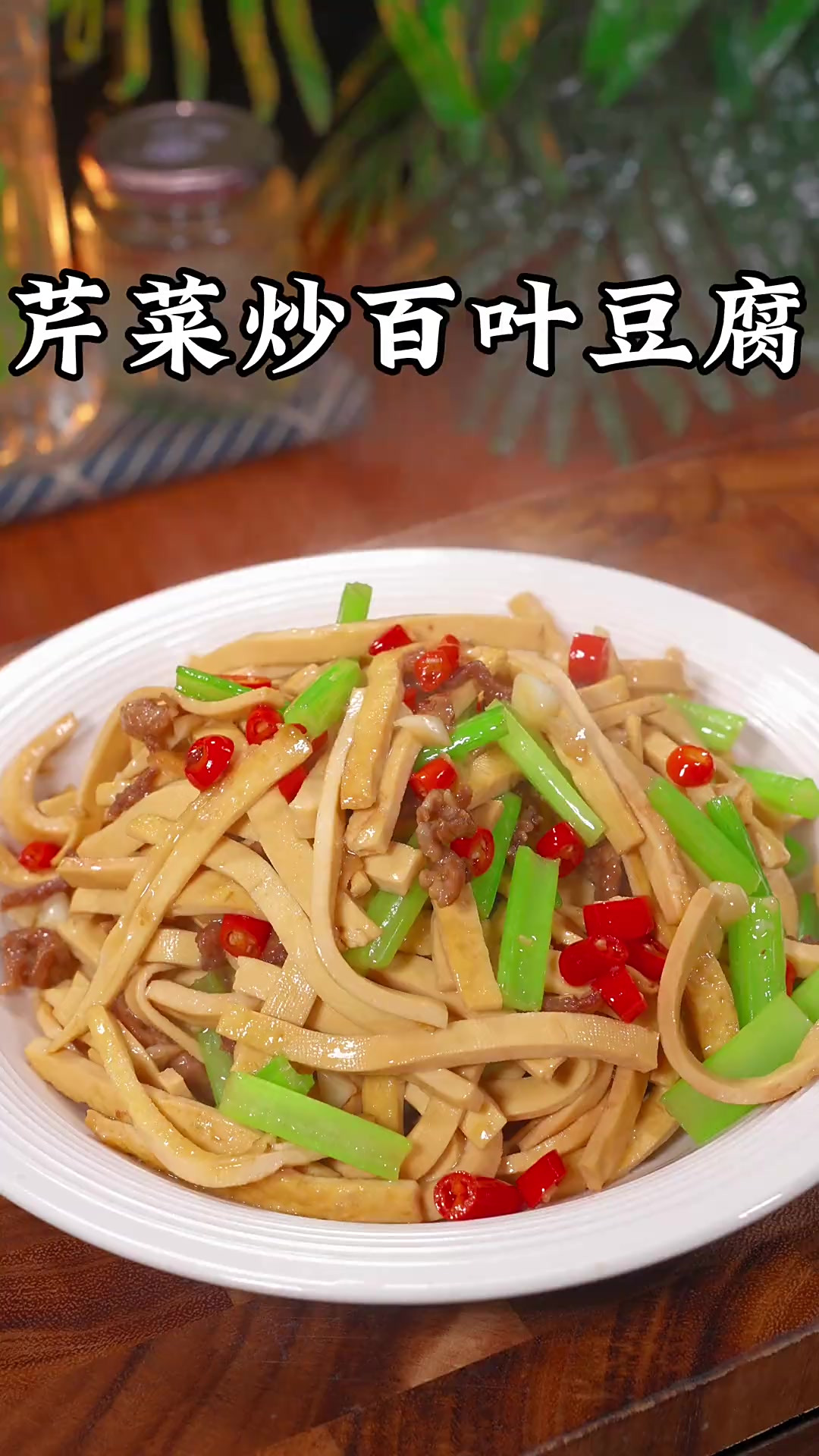 我们全家都特别喜欢吃豆制品，今天这个芹菜炒百叶豆腐又是女儿点