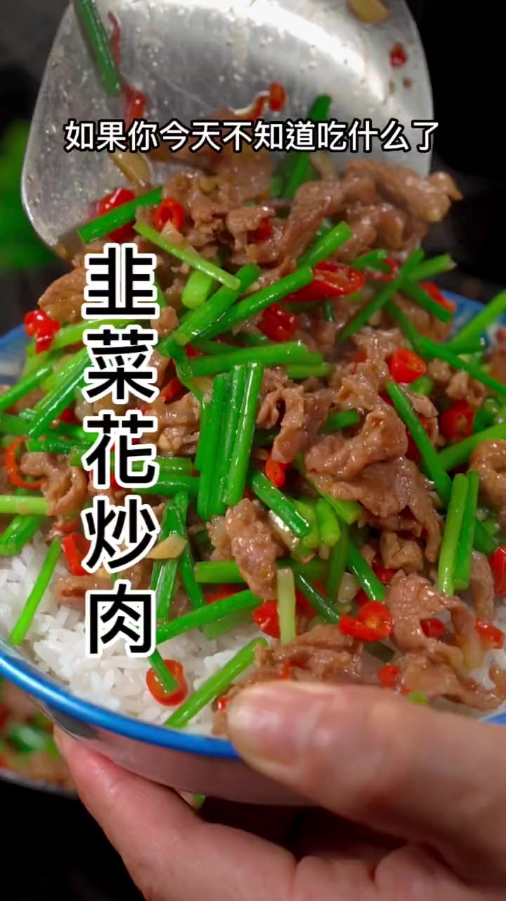 清甜可口的韭菜花炒肉，简单又下饭