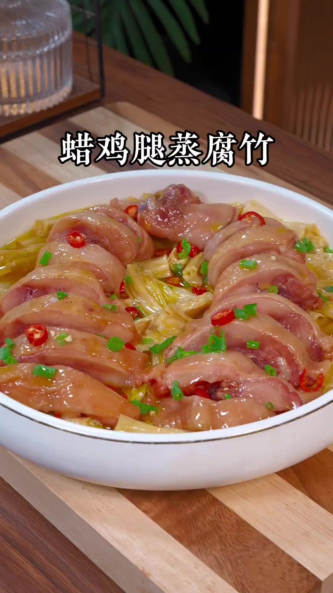 这道蜡鸡腿蒸腐竹!真不愧是绍兴的特色美食,腊香味浓郁,特别的